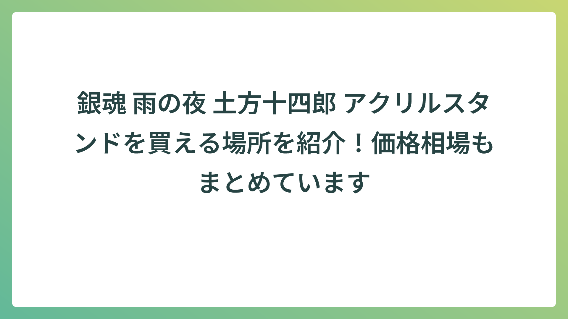 銀魂 雨の夜 土方十四郎 アクリルスタンドを買える場所を紹介！価格相場もまとめています