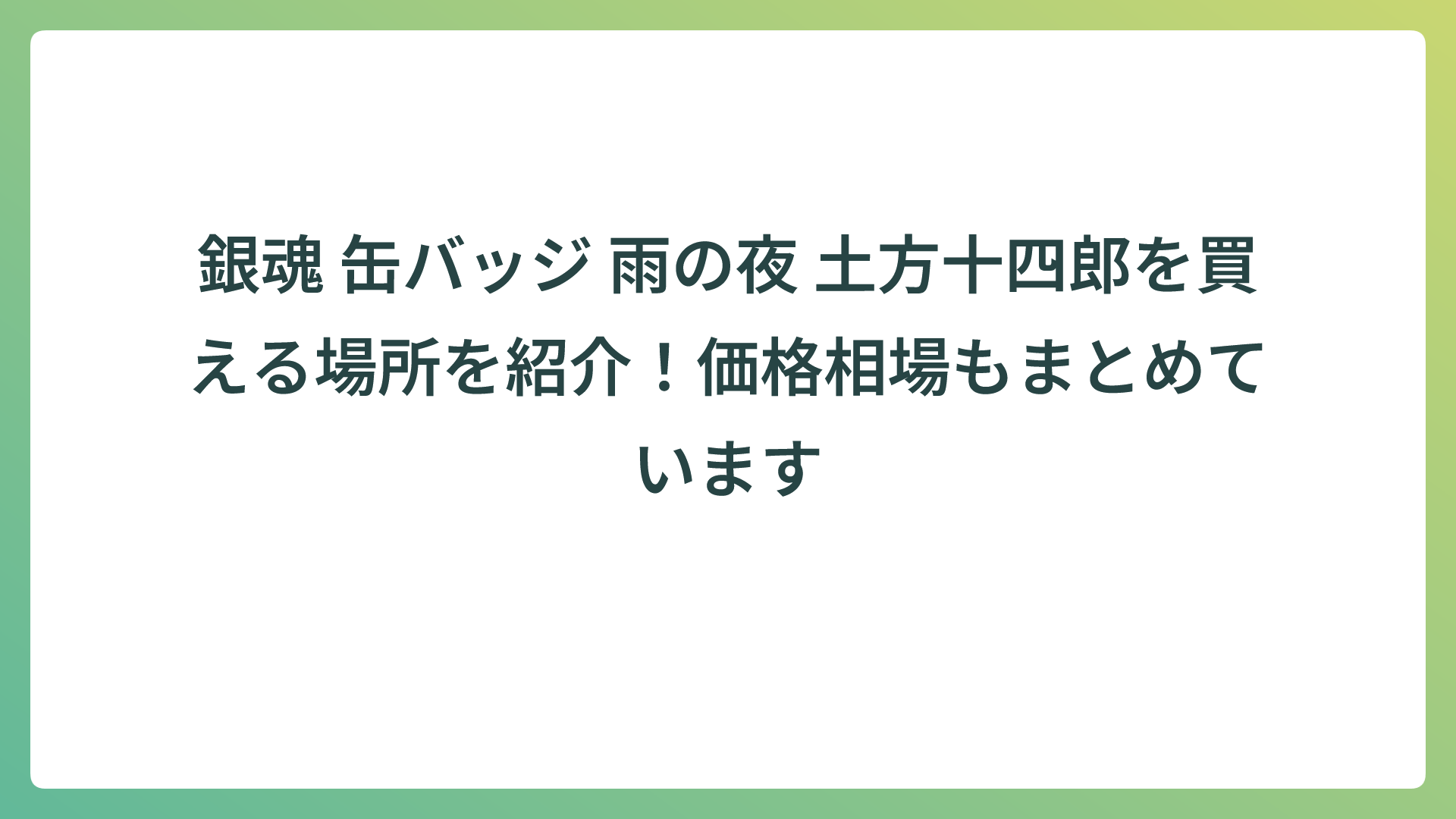 銀魂 缶バッジ 雨の夜 土方十四郎を買える場所を紹介！価格相場もまとめています