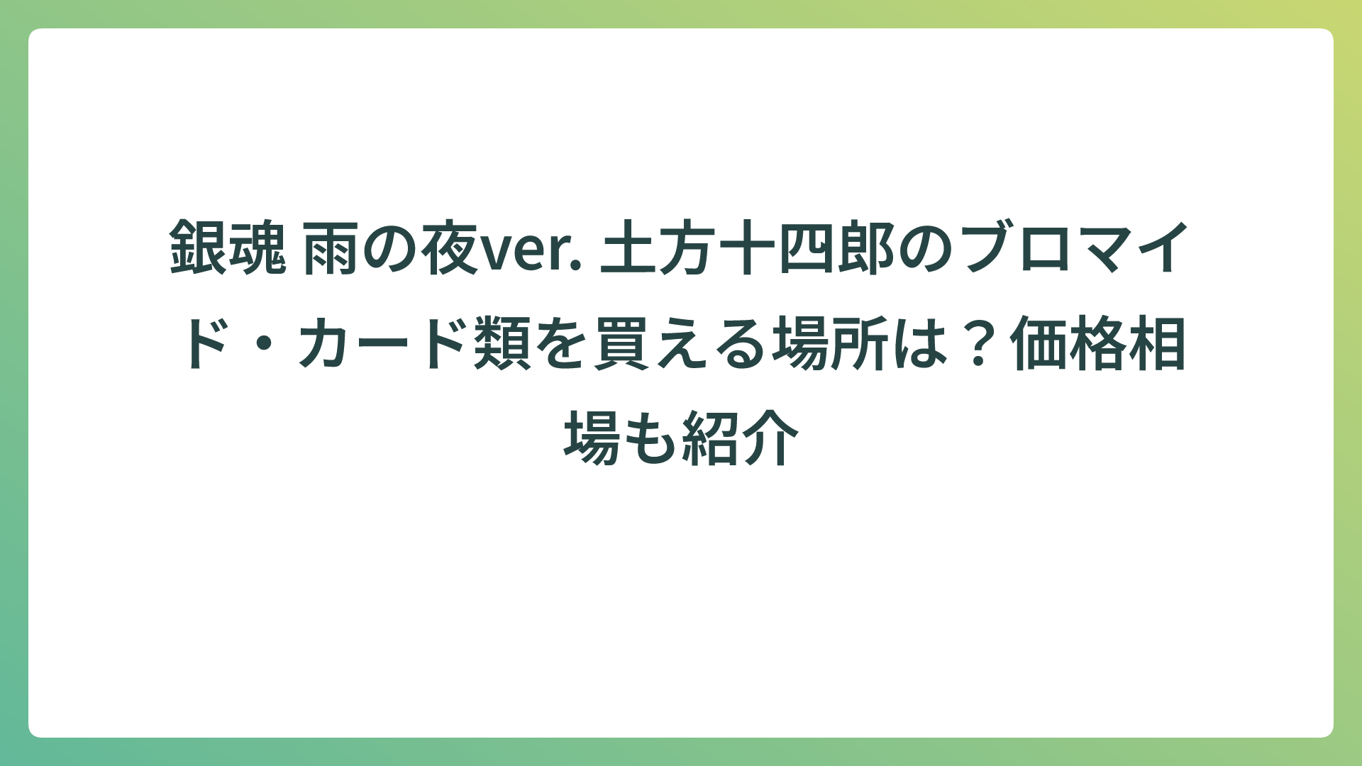 銀魂 雨の夜ver. 土方十四郎のブロマイド・カード類を買える場所は？価格相場も紹介